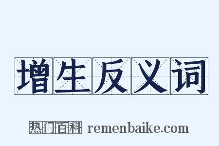 增生反义词是什么意思的图片